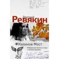 russische bücher: Ревякин Дмитрий Александрович - Калинов Мост. Избранные песни и стихи с комментариями