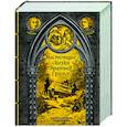 Настоящие сказки братьев Гримм. Полное собрание в одном томе