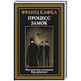 russische bücher: Кафка Ф. - Процесс. Замок