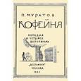 russische bücher: Муратов Павел Павлович - Кофейня. Комедия в четырех действиях
