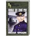 russische bücher: Черкашин Н.А. - Кинжал для левой руки