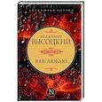 russische bücher: Высоцкий В.С. - Я не люблю...