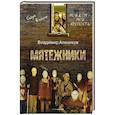 russische bücher: Алеников В.М. - Мятежники