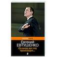 russische bücher: Евгений Евтушенко - Со мною вот что происходит...