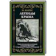 russische bücher: Маркс Н. - Легенды Крыма 