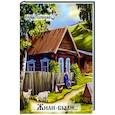 russische bücher: Полякова Елена - Жили-были…