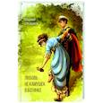 russische bücher: Стрельников Владимир - Любовь не камушек в ботинке