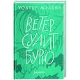 russische bücher: Мэккин У. - Ветер сулит бурю