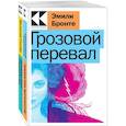 russische bücher: Бронте Э., Фицджеральд Ф.С. - Набор "Любовь, изменившая жизнь" (из 2-х книг: "Грозовой перевал", "Великий Гэтсби")