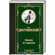 russische bücher: Достоевский Ф.М. - Записки из подполья