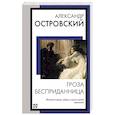 russische bücher: Островский А.Н. - Гроза. Бесприданница