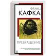 russische bücher: Кафка Ф. - Превращение