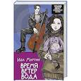 russische bücher: Мартин И. - Время. Ветер. Вода