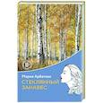 russische bücher: Мария Арбатова - Стеклянный занавес