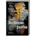 russische bücher: Сухбат Афлатуни - Великие рыбы