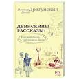 russische bücher: Драгунский В.Ю. - Денискины рассказы: как всё было на самом деле
