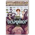 russische bücher: Анаит Григорян - Осьминог