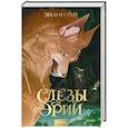 russische bücher: Эйлин Рей - Слезы Эрии