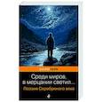 russische bücher:  - Среди миров, в мерцании светил... Поэзия Серебряного века