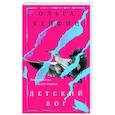 russische bücher: Ольга Хейфиц - Детский бог