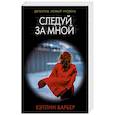 russische bücher: Барбер К. - Следуй за мной