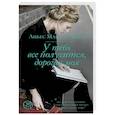 russische bücher: Мартен-Люган А. - У тебя все получится, дорогая моя