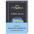Бабий ветер