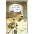 russische bücher: Толстой Л. - Война и мир. Том 1-2