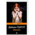 russische bücher: Дэймон Гэлгут - Обещание