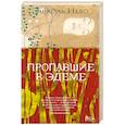 russische bücher: Нево Э. - Пропавшие в Эдеме