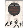 Исповедь неполноценного человека