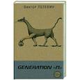 russische bücher: Виктор Пелевин - Generation "П"