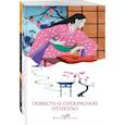 russische bücher: Сенагон С. - Набор "Старинные японские повести" (из 2-х книг: "Повесть о прекрасной Отикубо", "Записки у изголовья")