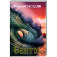 russische bücher: Беседин Н.В. - Свиток