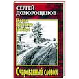 russische bücher: Доморощенов С.Н. - Очарованный словом