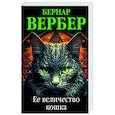 Ее величество кошка
