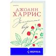 russische bücher: Джоанн Харрис - Земляничный вор