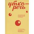russische bücher: Галковский Д. - Уткоречь. Антология советской поэзии