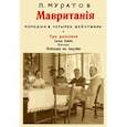 russische bücher: Муратов Павел Павлович - Мавритания (комедия в 4-х действиях) и рассказы