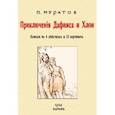 russische bücher: Муратов Павел Павлович - Приключения Дафниса и Хлои (комедия в 4-х действиях)