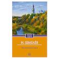 russische bücher: Шмелев И.С. - Неупиваемая чаша