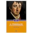 russische bücher: Грибоедов А.С. - Горе от ума