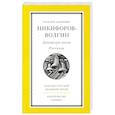 russische bücher: Никифоров-Волгин В. - Дорожный посох .Рассказы