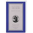 russische bücher: Лесков Н. - Повести и рассказы.Лесков