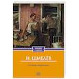 russische bücher: Шмелев И.С. - Солнце мертвых