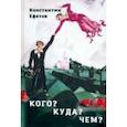 russische bücher: Ефетов Константин Александрович - Кого? Куда? Чем?