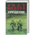 russische bücher: Акулов И.И.  - Крещение