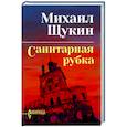 russische bücher: Щукин М.Н. - Санитарная рубка