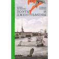 russische bücher: Яковлева Юлия Юрьевна - Поэты и джентльмены