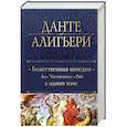 russische bücher: Данте Алигьери - Божественная Комедия. Ад. Чистилище. Рай в одном томе
